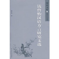 钱曾怡汉语方言研究文选