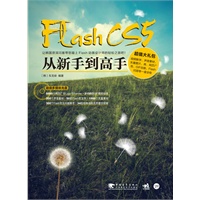 Flash cs5从新手到高手