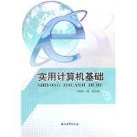 实用计算机基础
