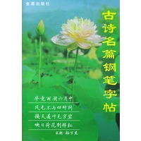 古诗名篇钢笔字帖