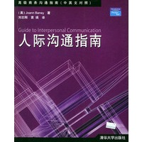 人际沟通指南——高级商务沟通指南