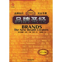 品牌圣经：品牌知识完全手册
