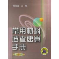 常用材料速查速算手册