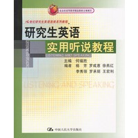 研究生英语实用听说教程
