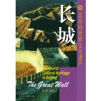 长城——北京的世界文化遗产