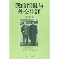我的情报与外交生涯（增订新版）——口述历史实录人生