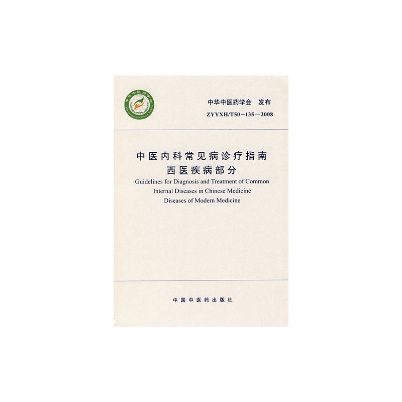【E中医内科常病诊疗指南西医疾病部分\/中华中