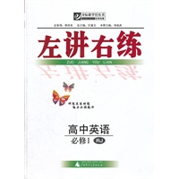 左讲右练 高中英语必修1 RJ
