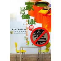 家居健康与禁忌
