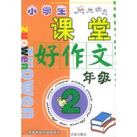 小学生课堂好作文·二年级（注音版）