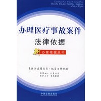 新办案依据丛书15办理医疗事故案件法律依据