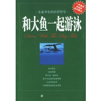 和大鱼一起游泳：企业共生的经营哲学