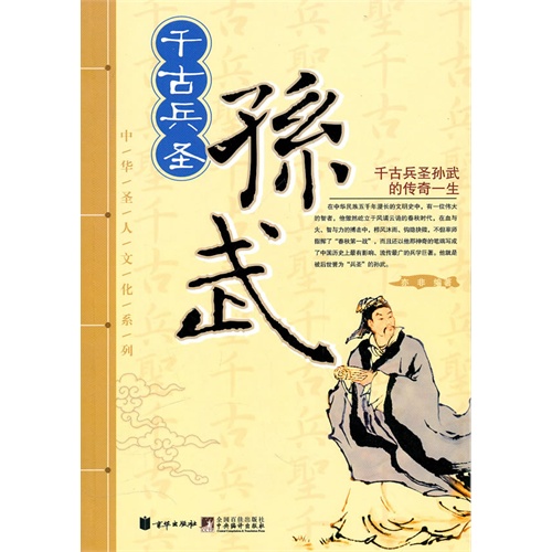 千古兵圣孙武(中华圣人文化系列)