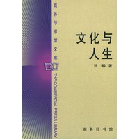 文化与人生