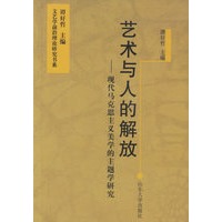 艺术与人的解放——现代马克思主义美学的主题学研究