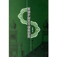 回族伊斯兰习惯法研究
