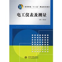 电工仪表及测量 (高等学校“十一五”精品规划教材)
