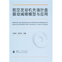 航空发动机失谐叶盘振动减缩模型与应用