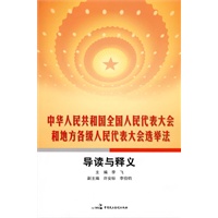 中华人民共和国全国人民代表大会和地方各级人民代表大会选举法导读与释义