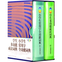 学生多功能成语词典 & 小学生常用字全功能词典（彩图版 全二册）