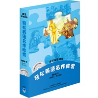 轻松英语名作欣赏(第2年级下　适合初二、初三)(附光盘)——全彩色，中小学英文名著必读