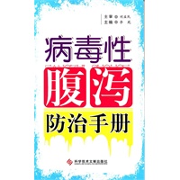 病毒性腹泻防治手册