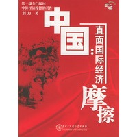 中国:直面国际经济摩擦