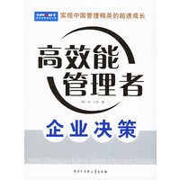 企业决策——高效能管理者文库