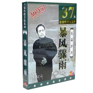 家佳听书馆系列 长篇评书 暴风骤雨 37回MP3 2CD
