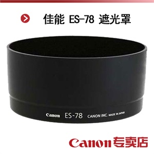 佳能 ES-78 遮光罩（适用：EF 50/1.2L USM镜头）