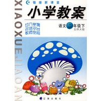 链接新课堂小学教案：语文（二年级·下）（北师大版）