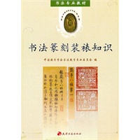 书法篆刻装裱知识