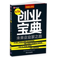 创业宝典——未来企业家之路（第5版）(预计6月中旬到货) 预售商品