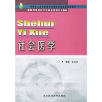 社会医学——高等医学院校卫生事业管理专业辅导教材