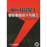 预应力混凝土管桩基础设计与施工