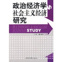 政治经济学与社会主义经济研究