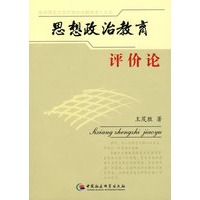 思想政治教育评价论