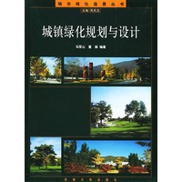 城镇绿化规划与设计