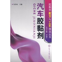 胶黏剂配方与工艺精选丛书汽车胶黏剂
