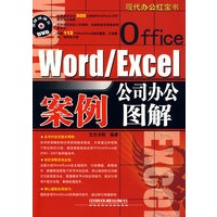 现代办公红宝书——Word/Excel公司办公案例图解（含光盘）