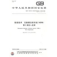 信息技术   元数据注册系统(MDR)   第6部分：注册