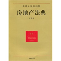 中华人民共和国房地产法典（应用版）