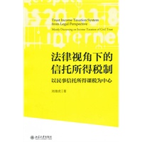 法律视角下的信托所得税制——以民事信托所得课税为中心