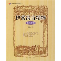 伊索寓言精粹(英汉对照)