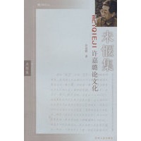 未惬集(许嘉璐论文化)