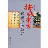 按病索方：解密中医处方