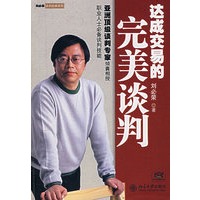 达成交易的完美谈判（附光盘）