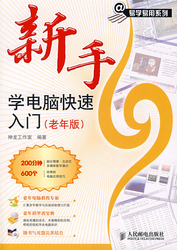 新手学电脑快速入门(老年版)(附光盘)下载 - Ra