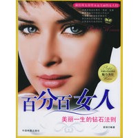 百分百女人：美丽一生的钻石法则