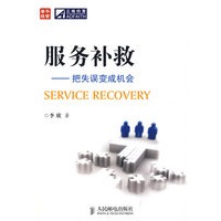 服务补救——把失误变成机会